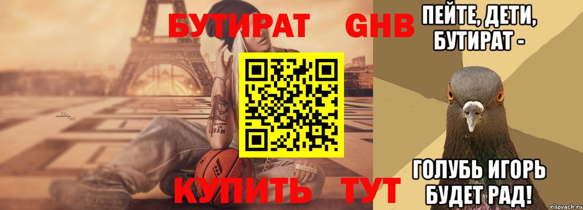 Бутират оксибутират Ржев